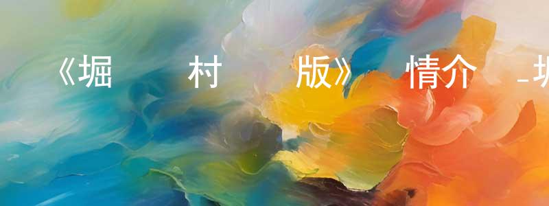 岑學恭發布《堀與宮村國語版》詳情介紹_堀與宮村國語版已完結在線觀看_堀與宮村國語版迅雷下載_日漫